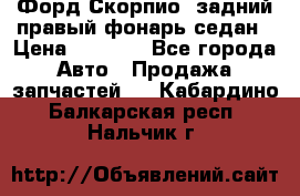 Форд Скорпио2 задний правый фонарь седан › Цена ­ 1 300 - Все города Авто » Продажа запчастей   . Кабардино-Балкарская респ.,Нальчик г.